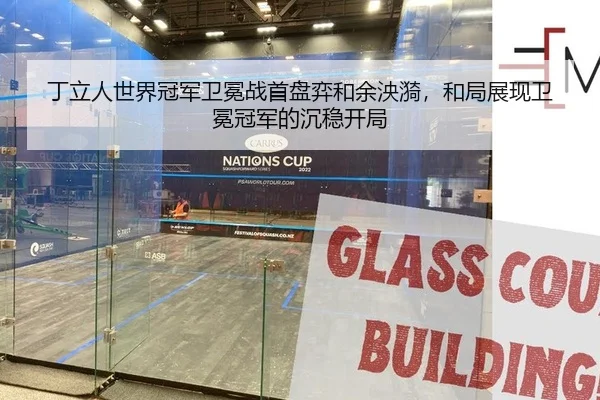 丁立人世界冠军卫冕战首盘弈和余泱漪，和局展现卫冕冠军的沉稳开局