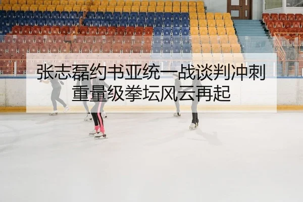 zhang-zhi-lei-yue-shu-ya-tong-yi-zhan-tan-pan-chong-ci-zhong-liang-ji-quan-tan-feng-yun-zai-qi-2-223.jpg